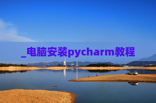 _电脑安装pycharm教程