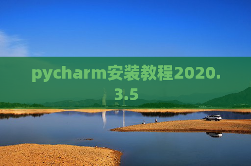 pycharm安装教程2020.3.5